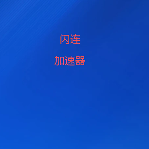 扫码关闪连VPN