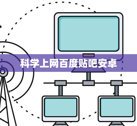 科学上网百度贴吧安卓