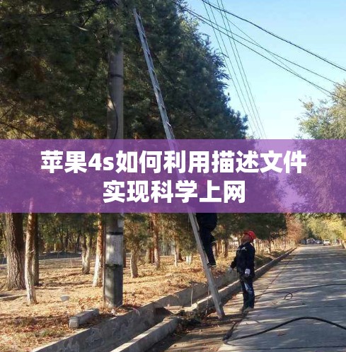 苹果4s如何利用描述文件实现科学上网