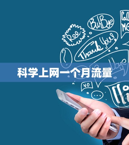 科学上网一个月流量