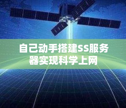 自己动手搭建SS服务器实现科学上网