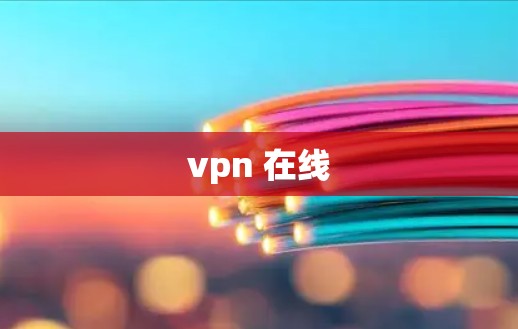 vpn 在线