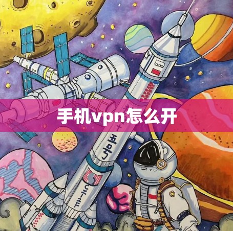 手机vpn怎么开