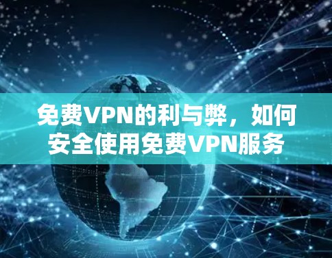 免费VPN的利与弊，如何安全使用免费VPN服务