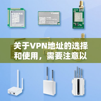 关于VPN地址的选择和使用，需要注意以下几点
