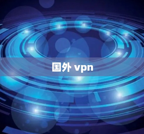 国外 vpn