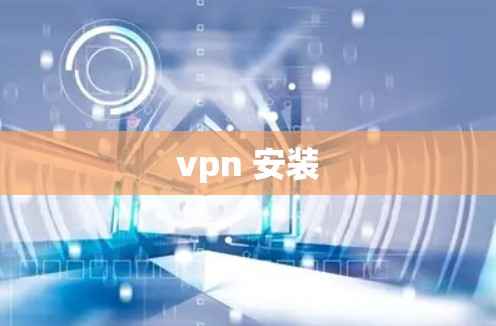 vpn 安装