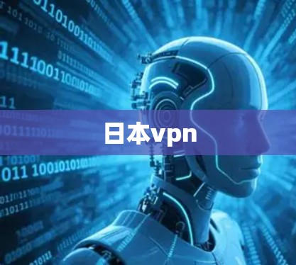 日本vpn