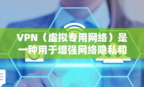 VPN（虚拟专用网络）是一种用于增强网络隐私和安全的工具，其效果取决于使用场景、服务商质量以及当地网络政策。以下是关键点的总结