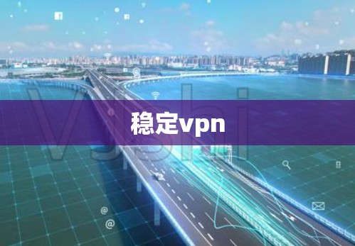 稳定vpn