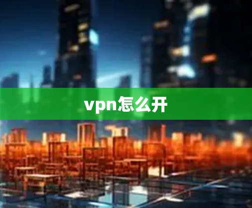 vpn怎么开
