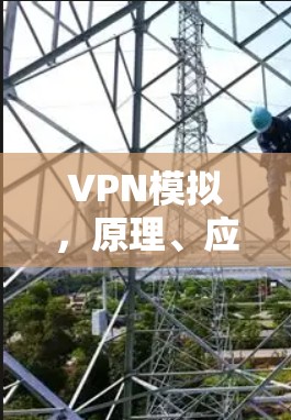 VPN模拟，原理、应用与实现