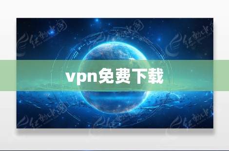 vpn免费下载