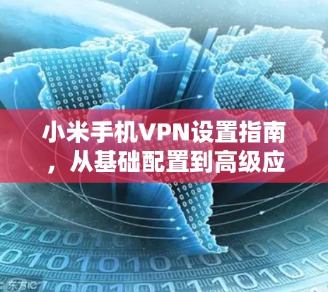 小米手机VPN设置指南，从基础配置到高级应用