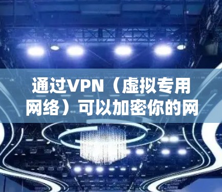 通过VPN(虚拟专用网络)可以加密你的网络连接,隐藏真实IP地址,并绕过地理限制访问被屏蔽的内容。以下是常见的使用场景和注意事项 通过VPN(虚拟专用网络)可以加密你的网络连接,隐藏真实IP地址,并绕过地理限制访问被屏蔽的内容。以下是常见的使用场景和注意事项