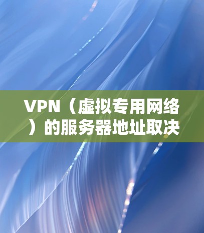 VPN(虚拟专用网络)的服务器地址取决于你选择的VPN服务提供商。不同的VPN公司会在全球各地部署服务器,并提供对应的地址或服务器列表。以下是一些常见VPN服务商获取服务器地址的方法