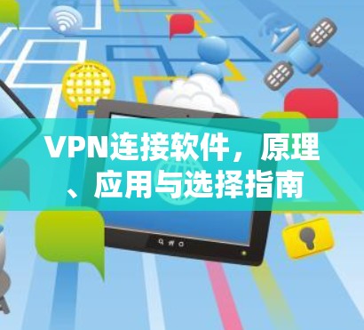 VPN连接软件,原理、应用与选择指南